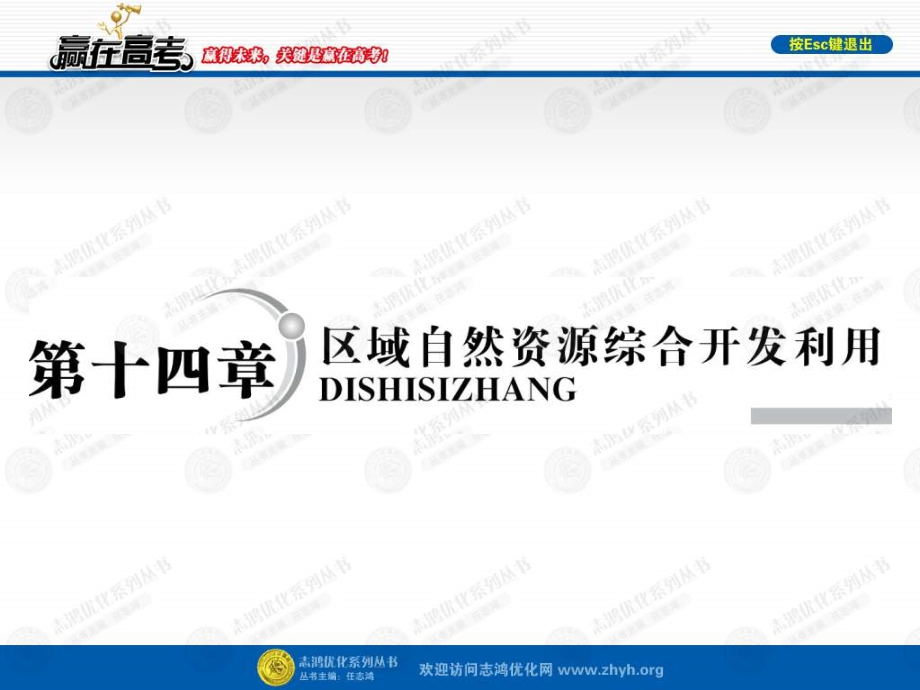 第十四章区域自然资源综合开发利用第一讲能源资源的开发——以我国4教学文稿_第1页