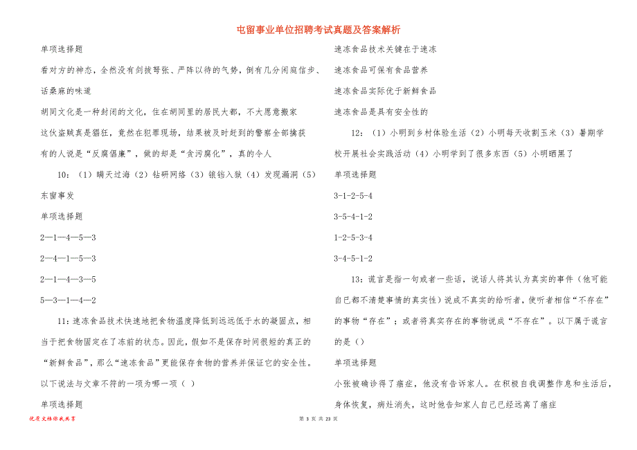 屯留事业单位招聘考试真题答案解析_1_第3页