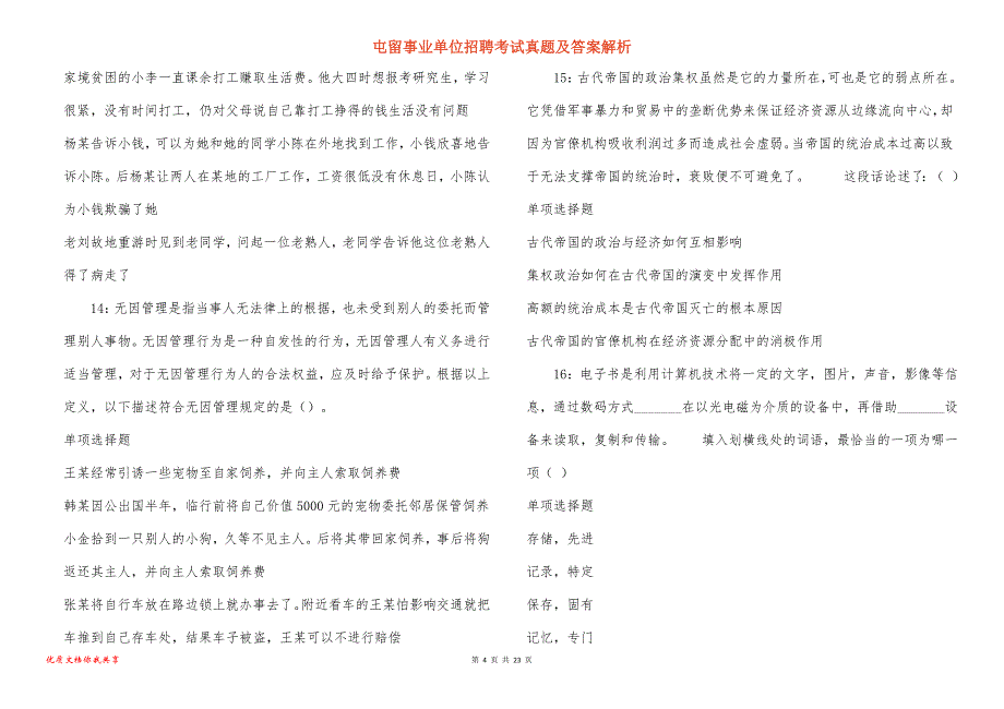 屯留事业单位招聘考试真题答案解析_1_第4页