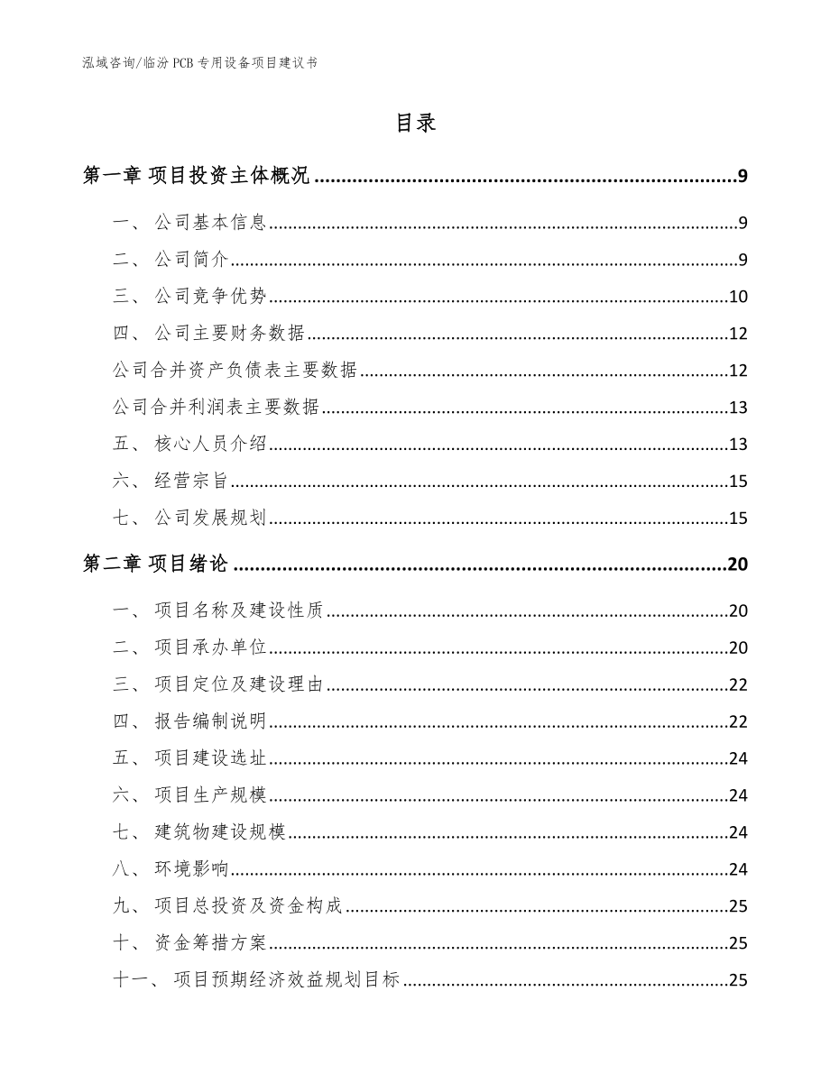 临汾PCB专用设备项目建议书【参考模板】_第2页