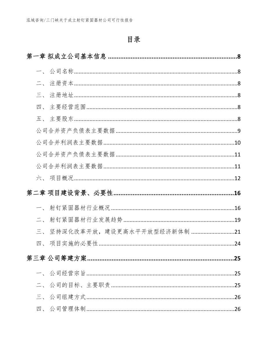 三门峡关于成立射钉紧固器材公司可行性报告参考范文_第2页