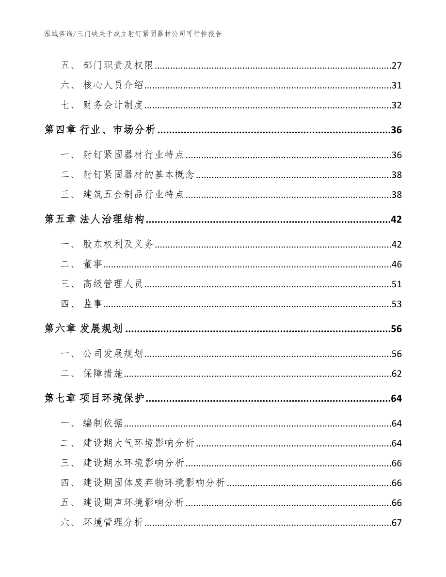 三门峡关于成立射钉紧固器材公司可行性报告参考范文_第3页