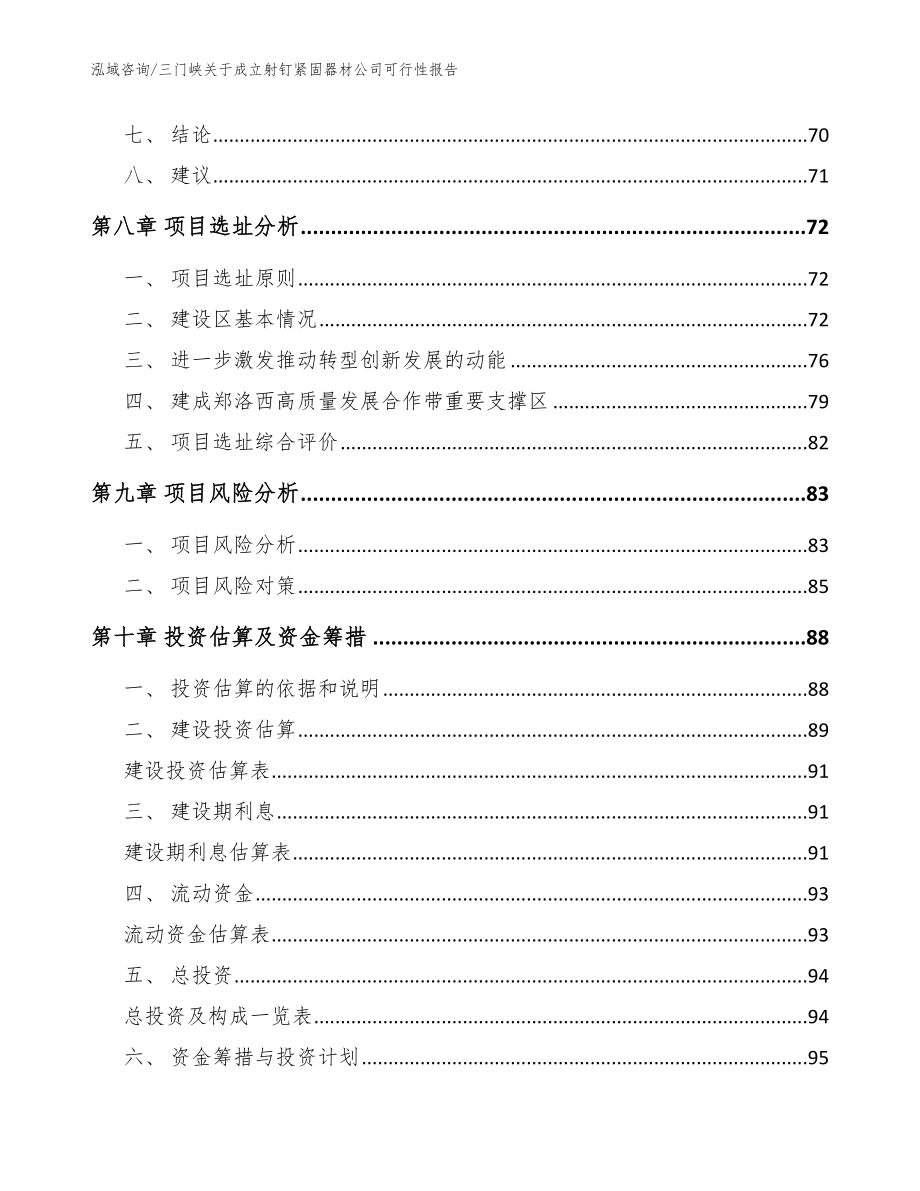 三门峡关于成立射钉紧固器材公司可行性报告参考范文_第4页