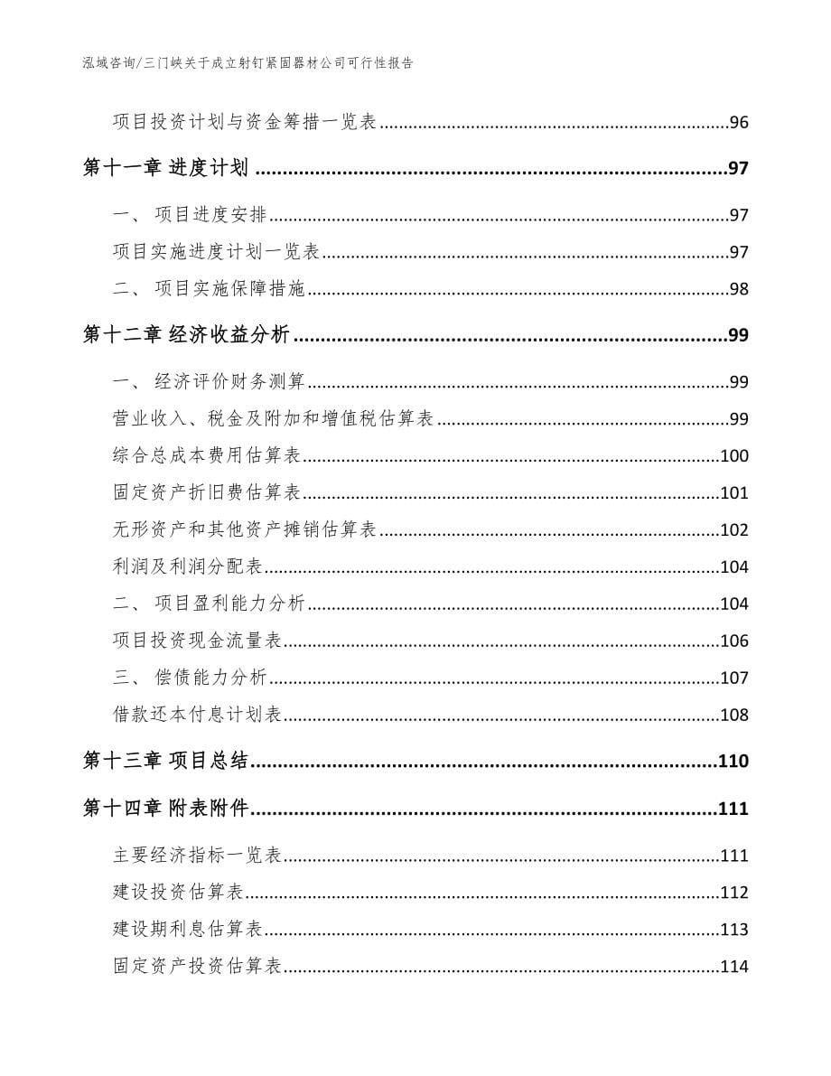 三门峡关于成立射钉紧固器材公司可行性报告参考范文_第5页