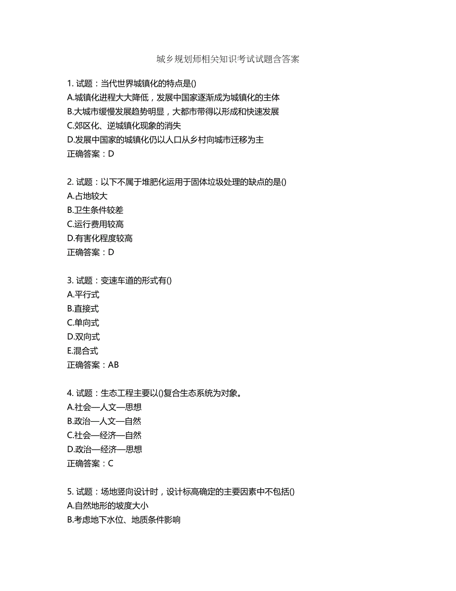 城乡规划师相关知识考试试题含答案第907期_第1页