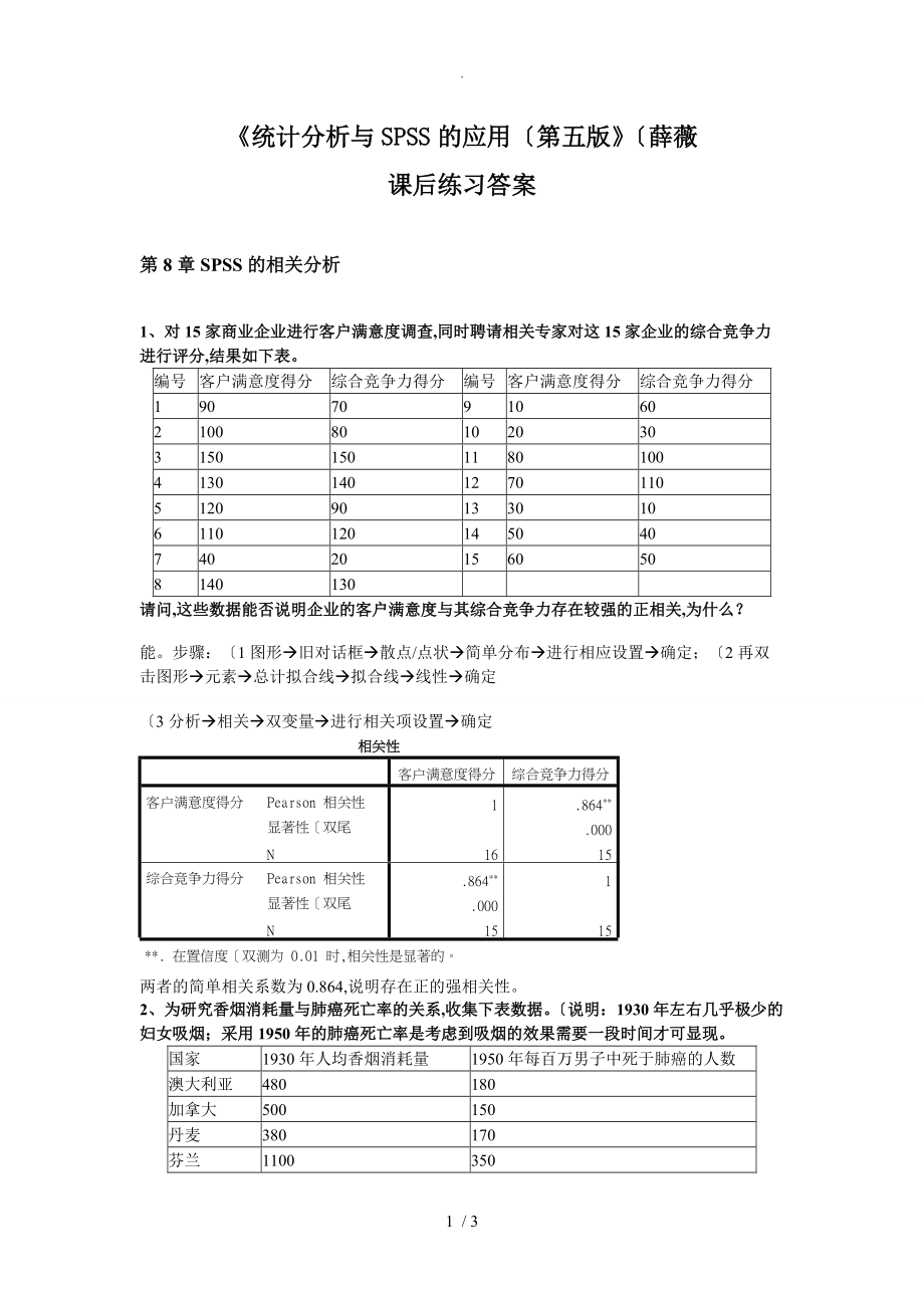 《统计分析和SPSS的应用[第五版]》课后练习答案及解析[第8章]_第1页