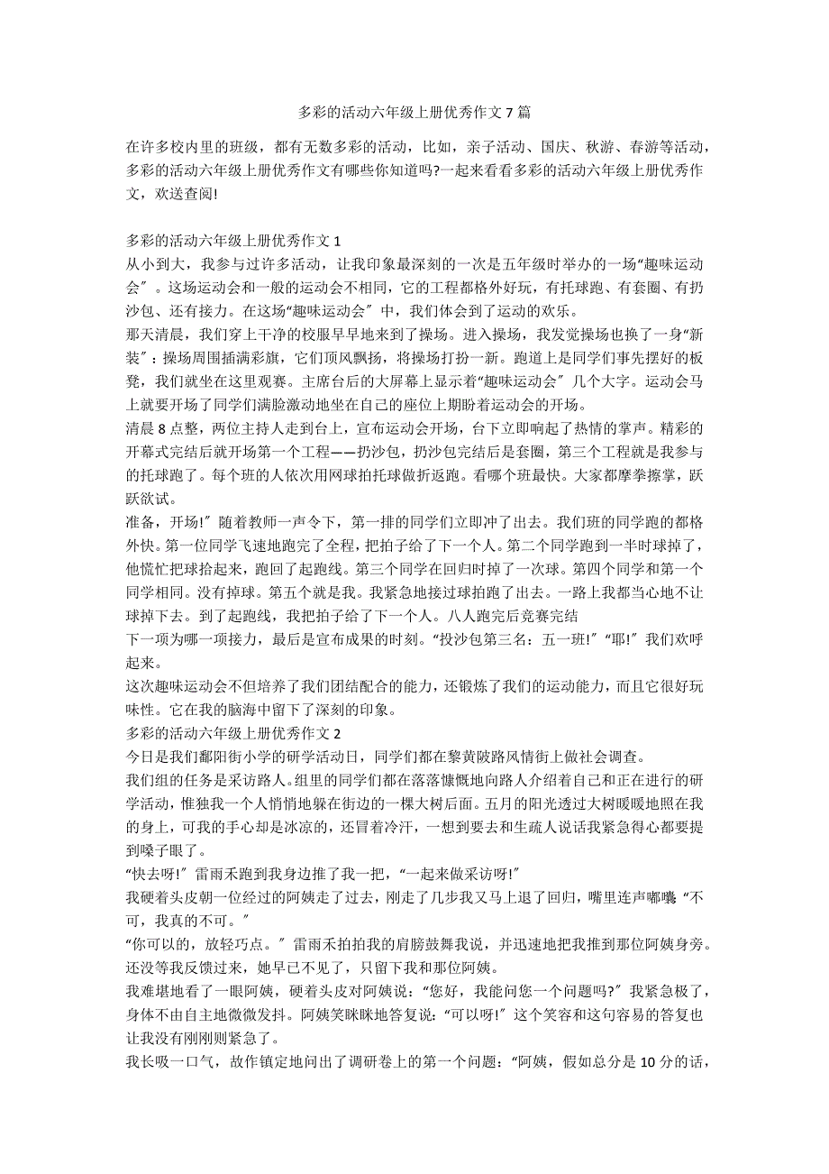 多彩的活动六年级上册优秀作文7篇_第1页