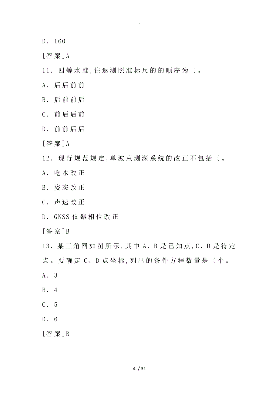 2018注册测绘师试题（卷）和答案及解析2018_第4页