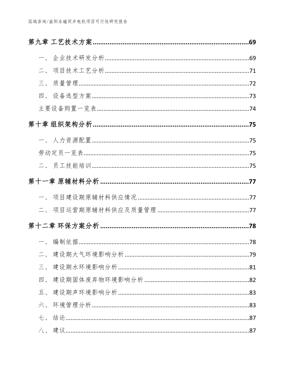 益阳永磁同步电机项目可行性研究报告（模板范本）_第4页