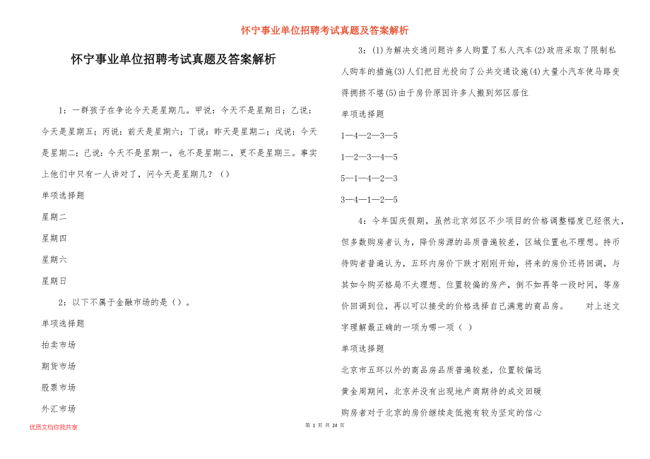 怀宁事业单位招聘考试真题答案解析_5_第1页