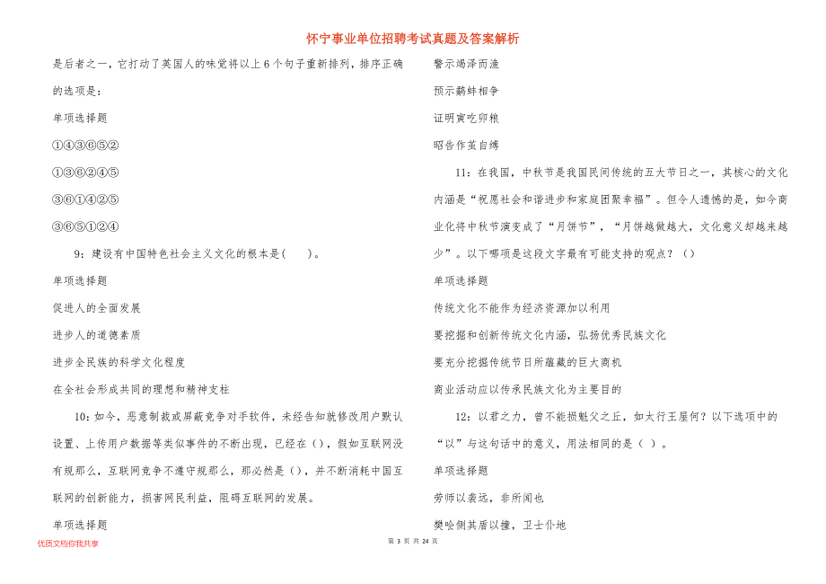 怀宁事业单位招聘考试真题答案解析_5_第3页