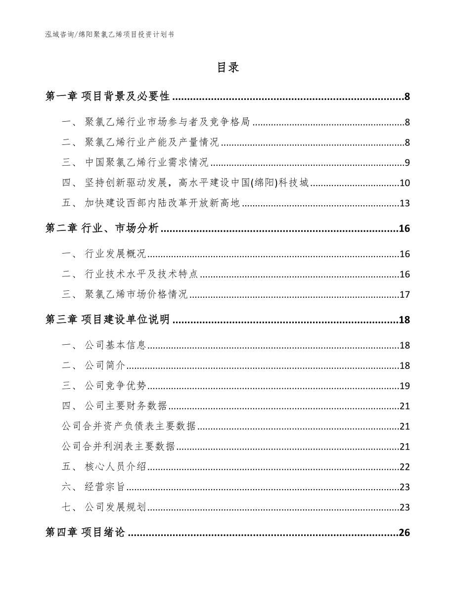 绵阳聚氯乙烯项目投资计划书参考模板_第2页