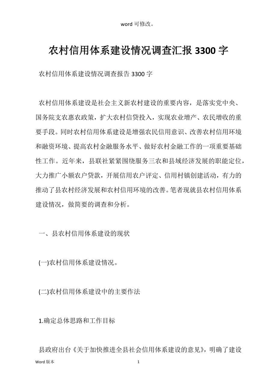 农村信用体系建设情况调查汇报3300字_第1页