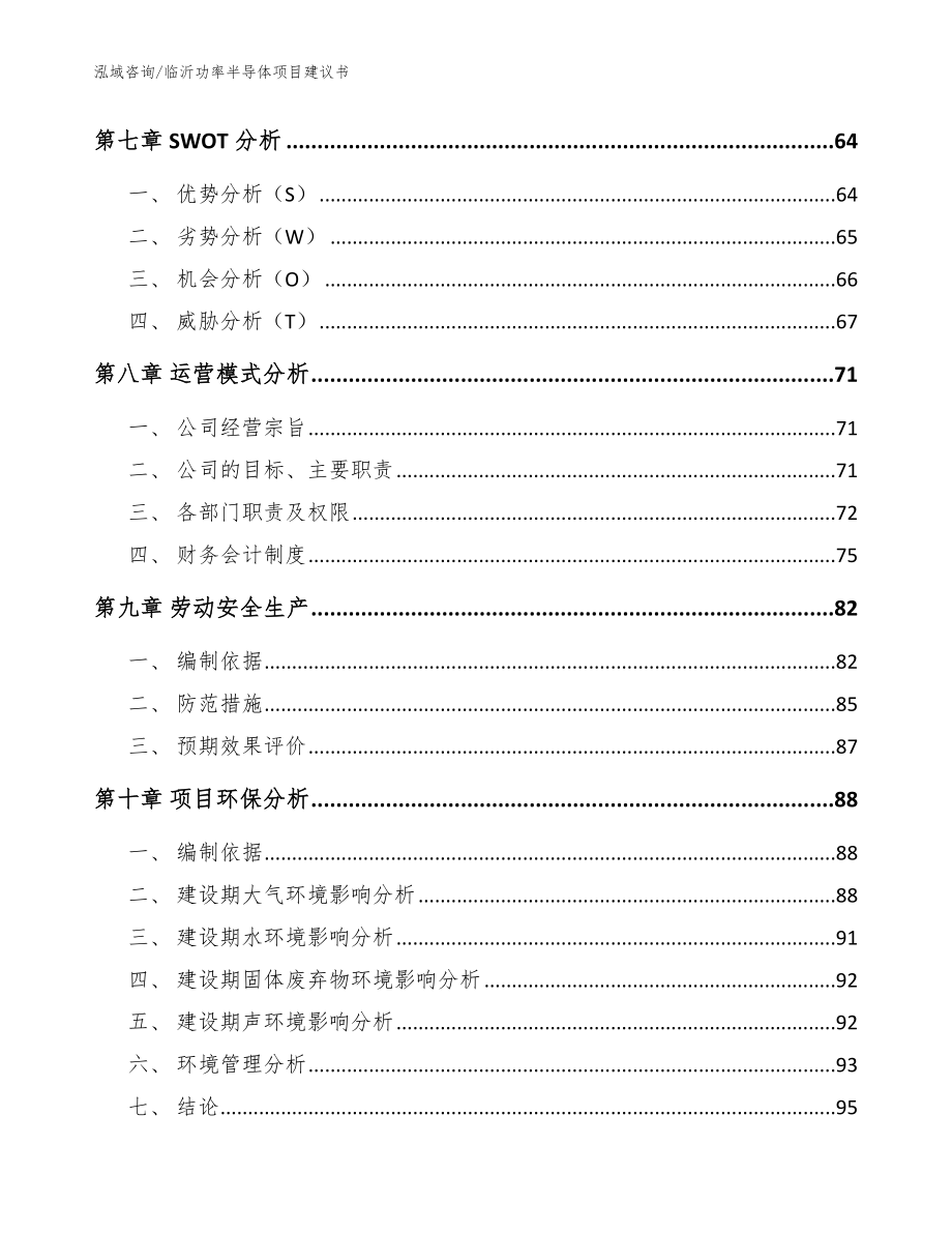 临沂功率半导体项目建议书_参考模板_第4页