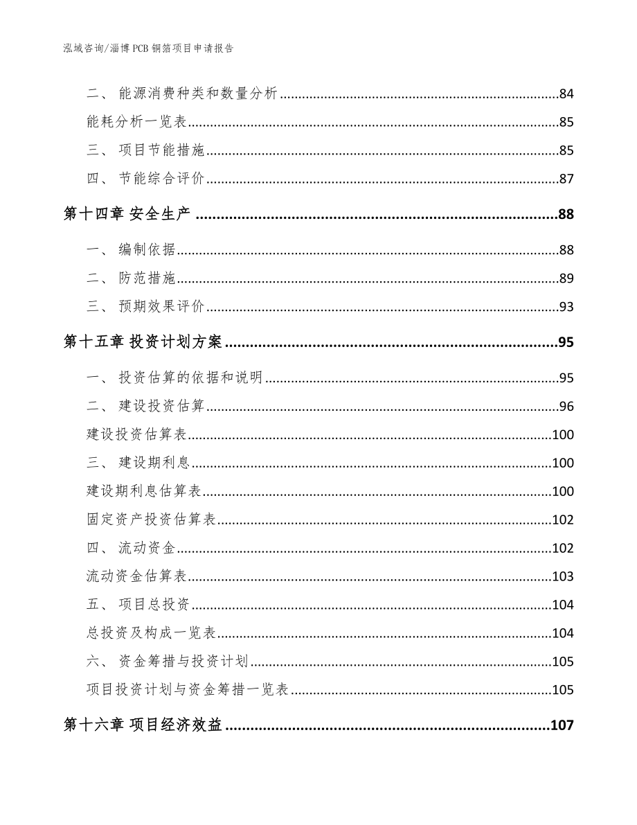 淄博PCB铜箔项目申请报告_参考范文_第4页