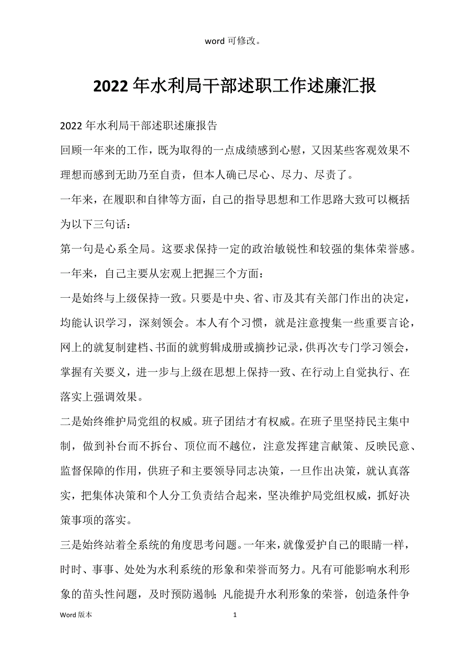 2022年水利局干部述职工作述廉汇报_第1页