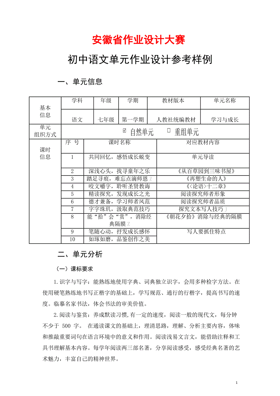 安徽省中小学单元作业设计大赛-初中语文单元作业设计参考样例_第1页