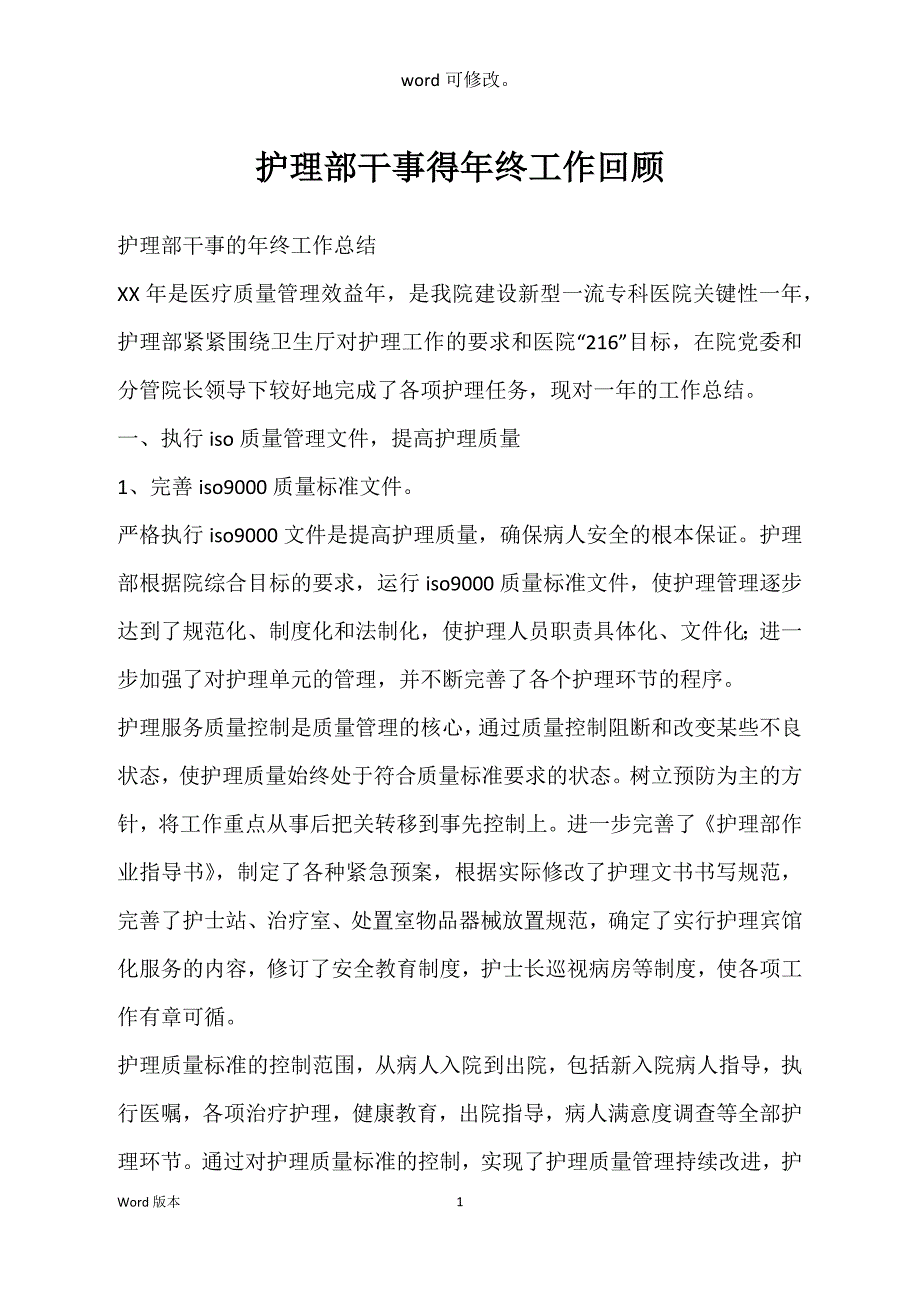 护理部干事得年终工作回顾_第1页