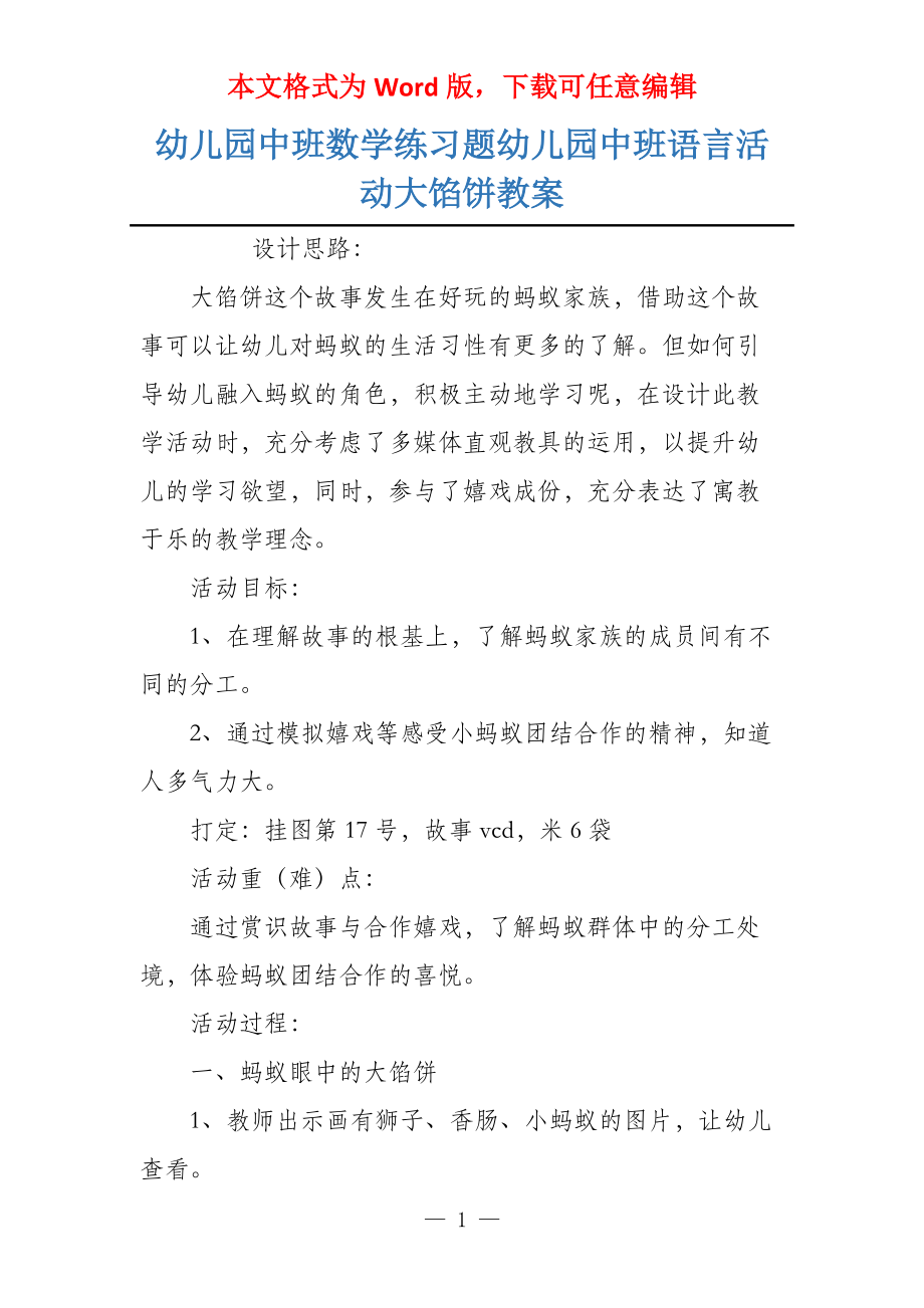 幼儿园中班数学练习题幼儿园中班语言活动大馅饼教案_第1页