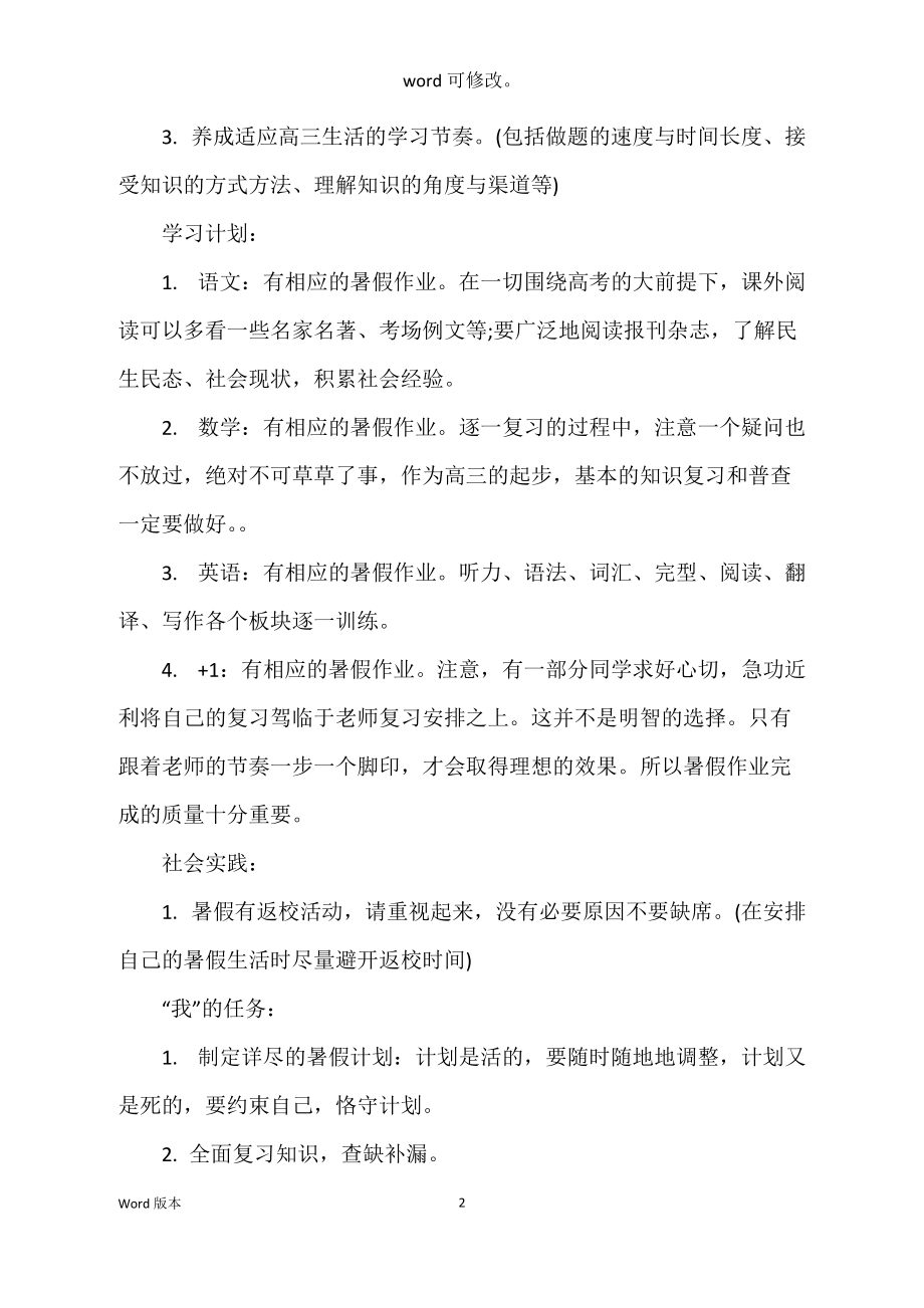 2022年高二暑假学习筹划400字_第2页