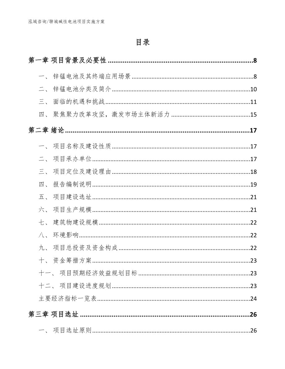 聊城碱性电池项目实施方案【范文模板】_第2页