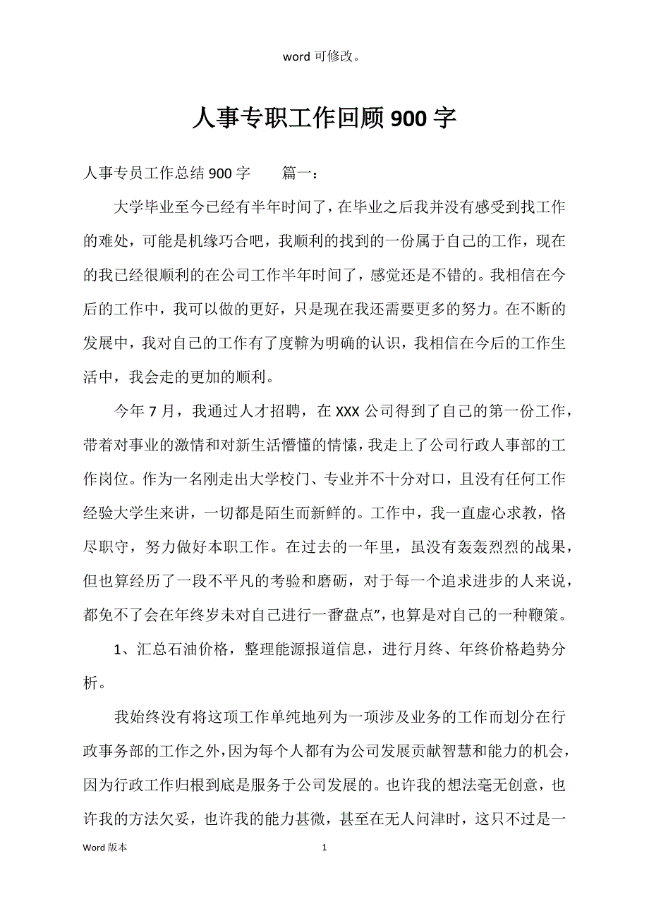 人事专职工作回顾900字_第1页