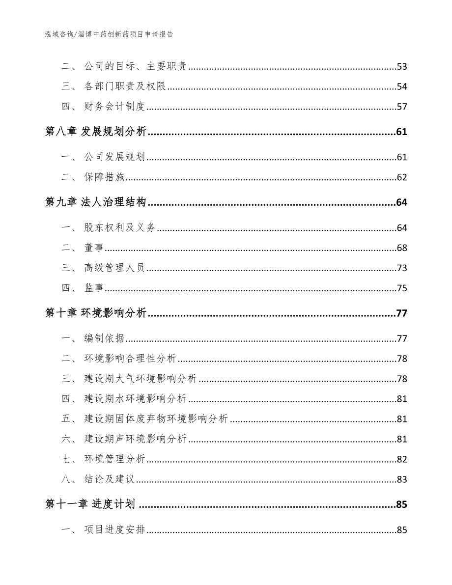 淄博中药创新药项目申请报告模板_第4页
