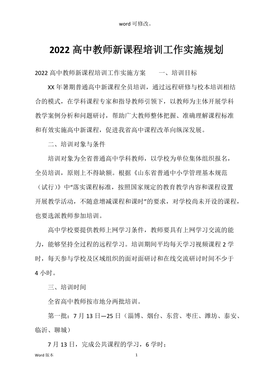 2022高中教师新课程培训工作实施规划_第1页