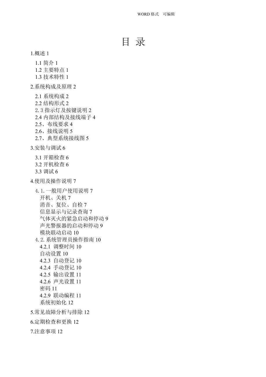 TC_QTK4气体灭火控制器使用说明书2.1(印刷版)_第2页