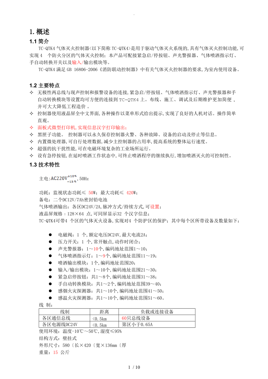 TC_QTK4气体灭火控制器使用说明书2.1(印刷版)_第3页