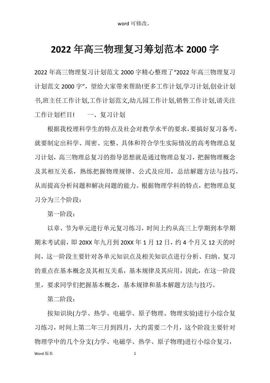 2022年高三物理复习筹划范本2000字_第1页