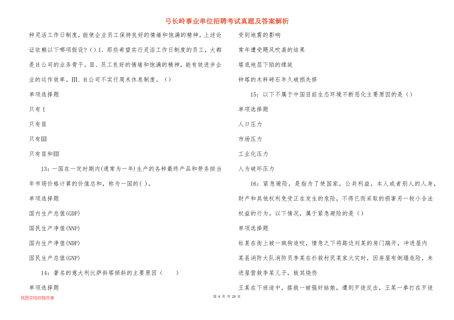 弓长岭事业单位招聘考试真题答案解析_1_第4页