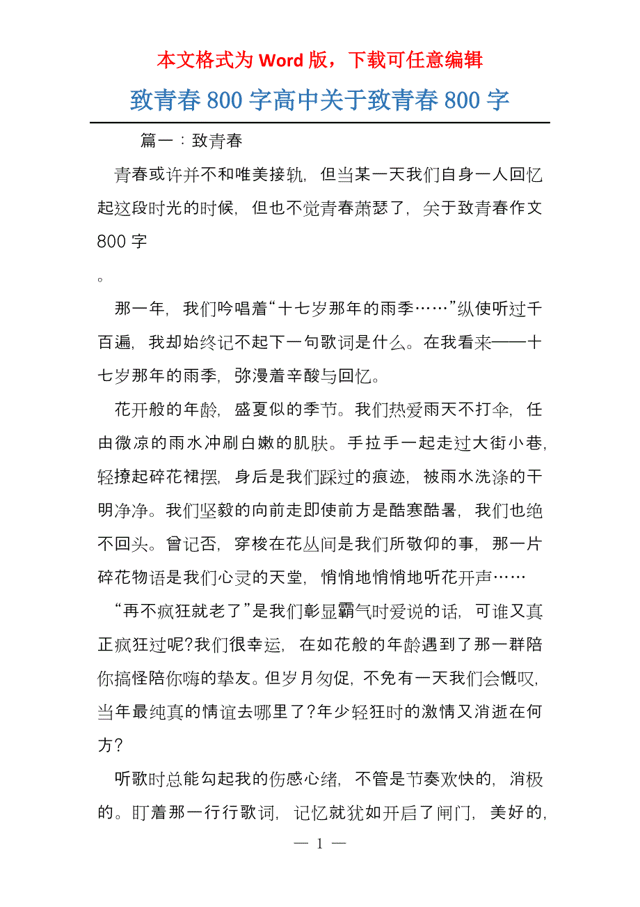 致青春800字高中关于致青春800字_第1页