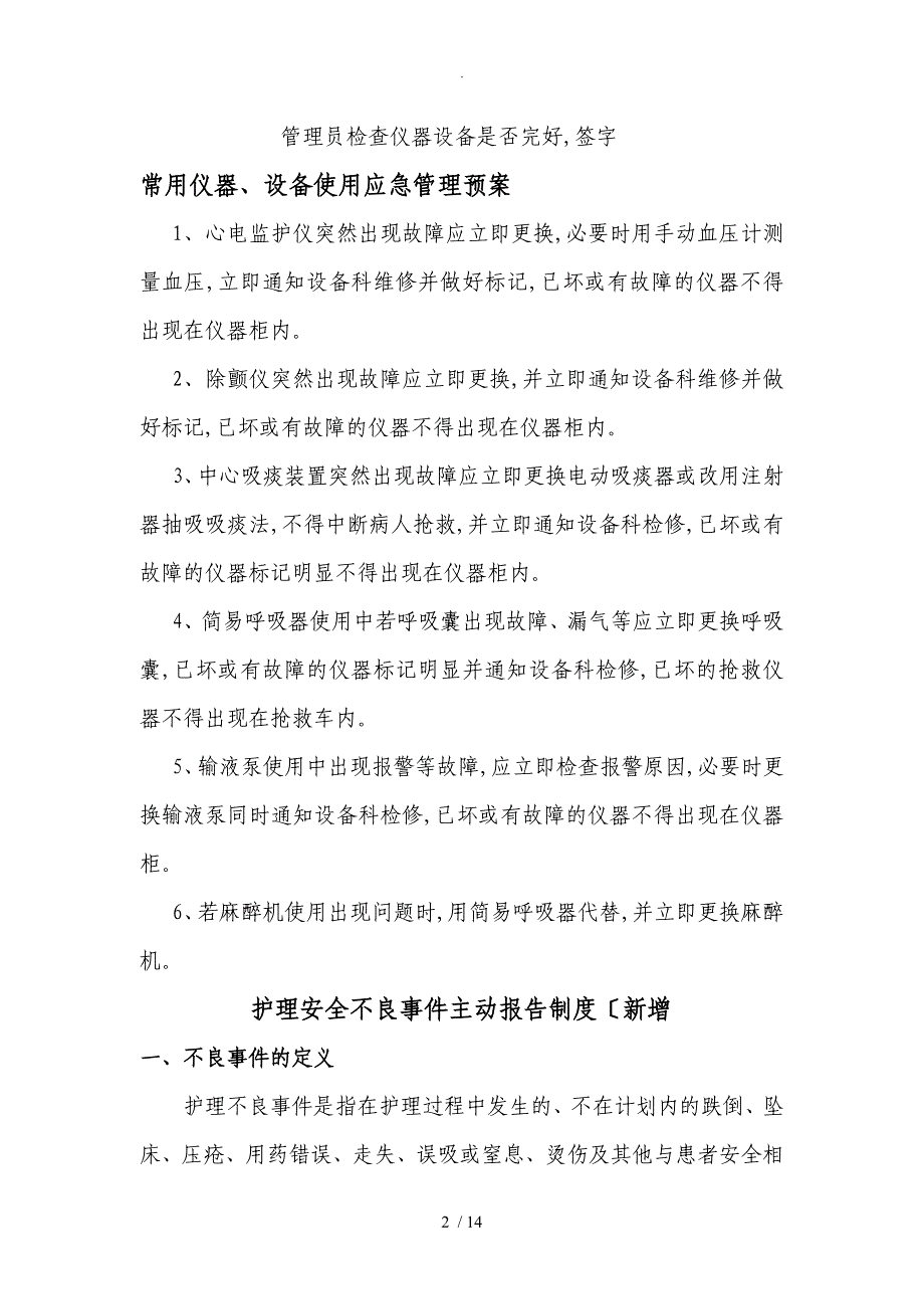 常用仪器设备和抢救物品使用的制度和流程图_第2页