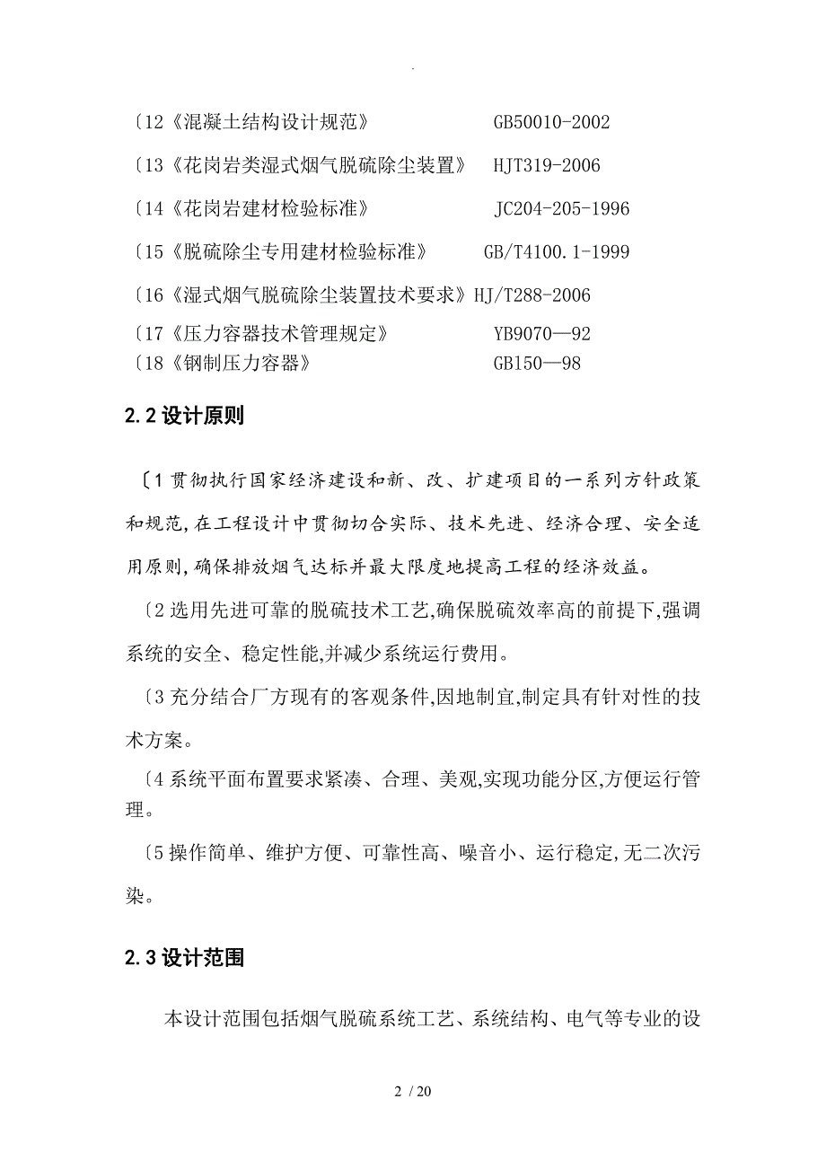 4x150万吨锅炉石灰石膏法脱硫方案说明_第2页