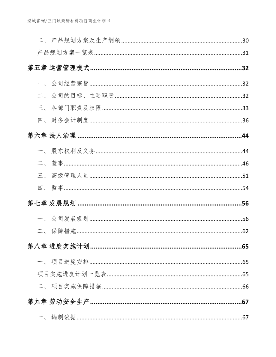 三门峡聚酯材料项目商业计划书【参考模板】_第3页