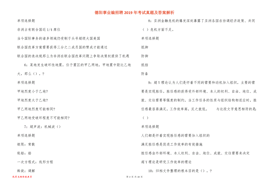 德阳事业编招聘考试真题答案解析_2_第2页