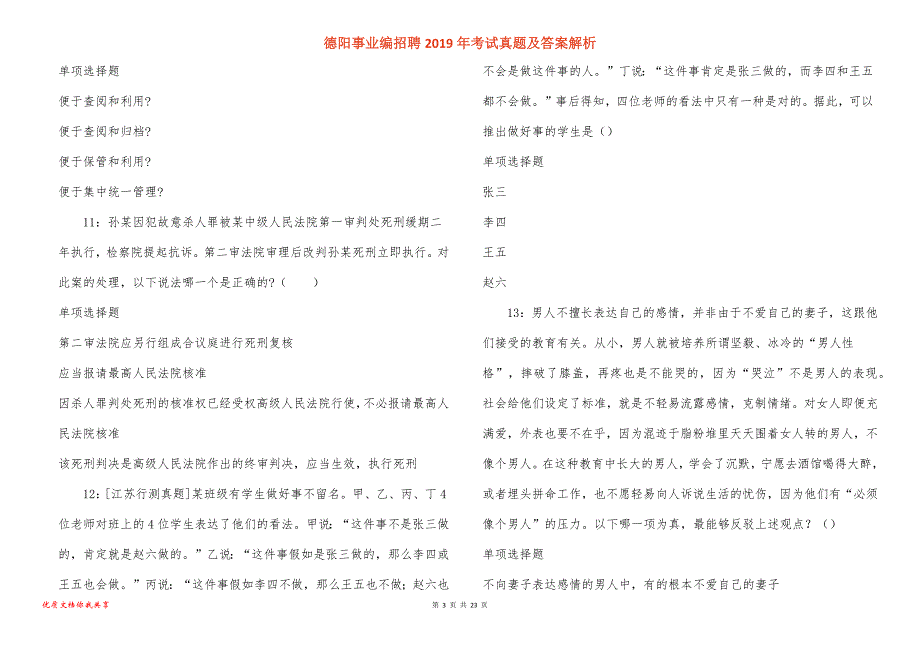 德阳事业编招聘考试真题答案解析_2_第3页