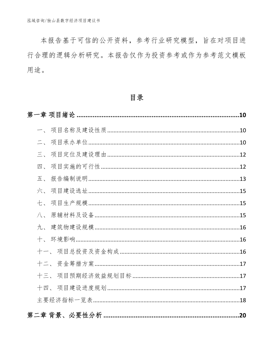 独山县数字经济项目建议书模板范本_第3页