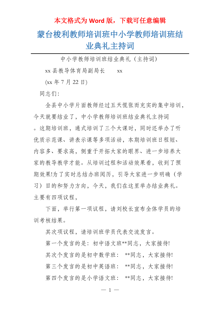 蒙台梭利教师培训班中小学教师培训班结业典礼主持词_第1页