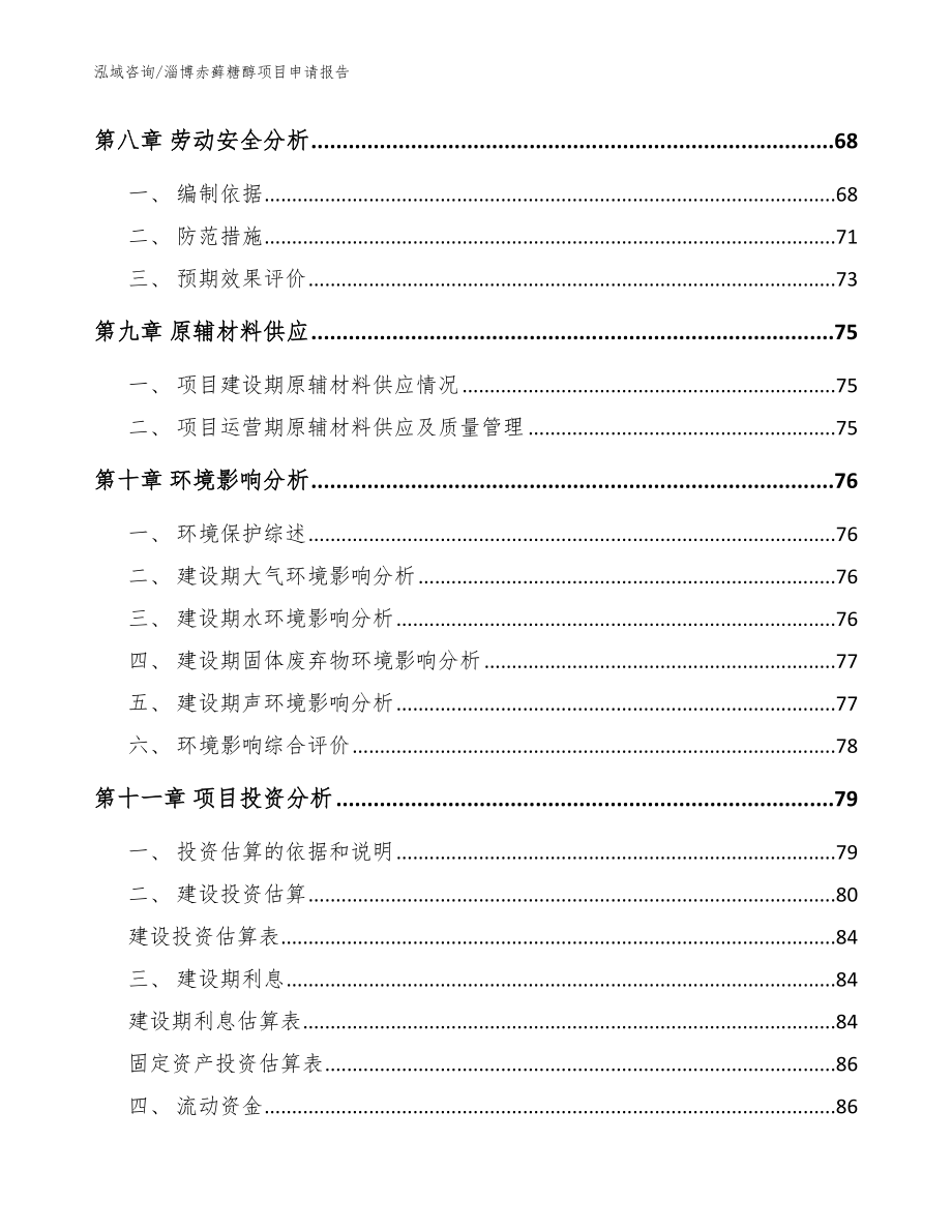 淄博赤藓糖醇项目申请报告【参考范文】_第3页