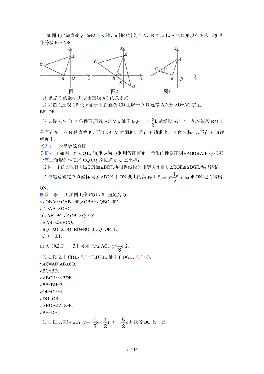 一次函数压轴题[含答案及解析]_第1页