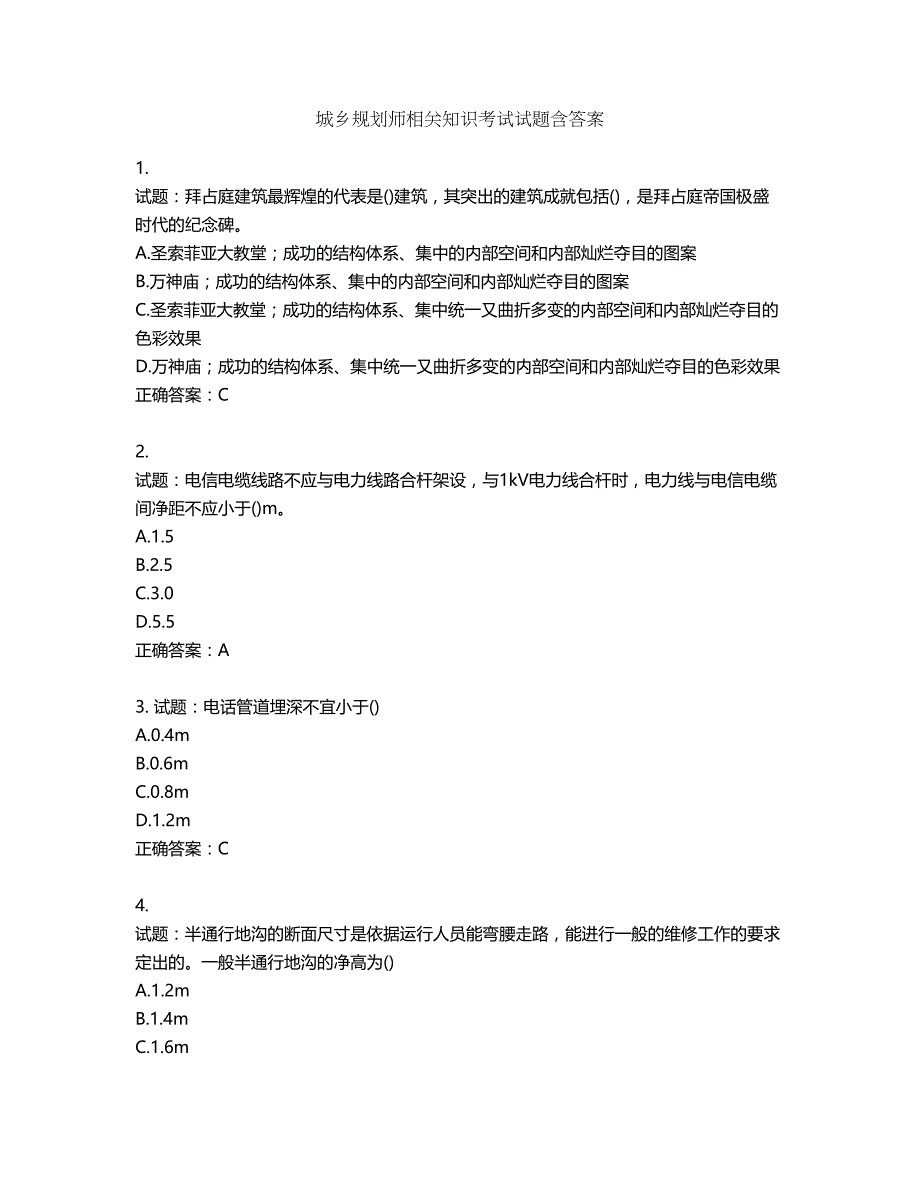 城乡规划师相关知识考试试题含答案第992期_第1页