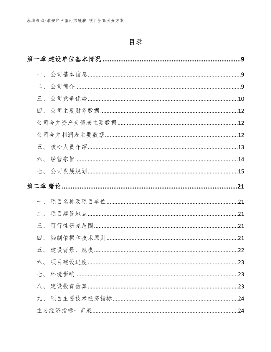 淮安羟甲基丙烯酰胺 项目招商引资方案参考模板_第1页