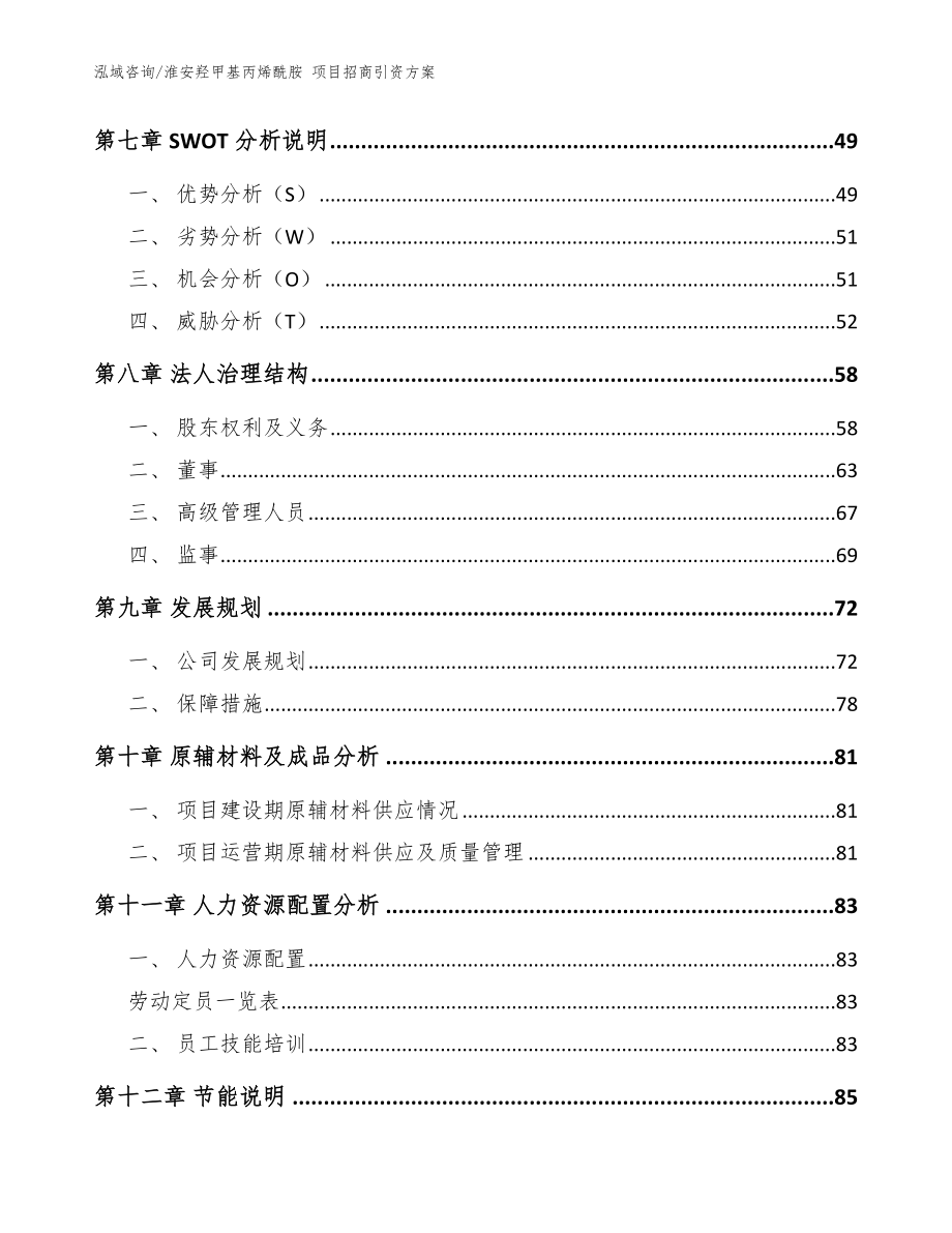 淮安羟甲基丙烯酰胺 项目招商引资方案参考模板_第3页