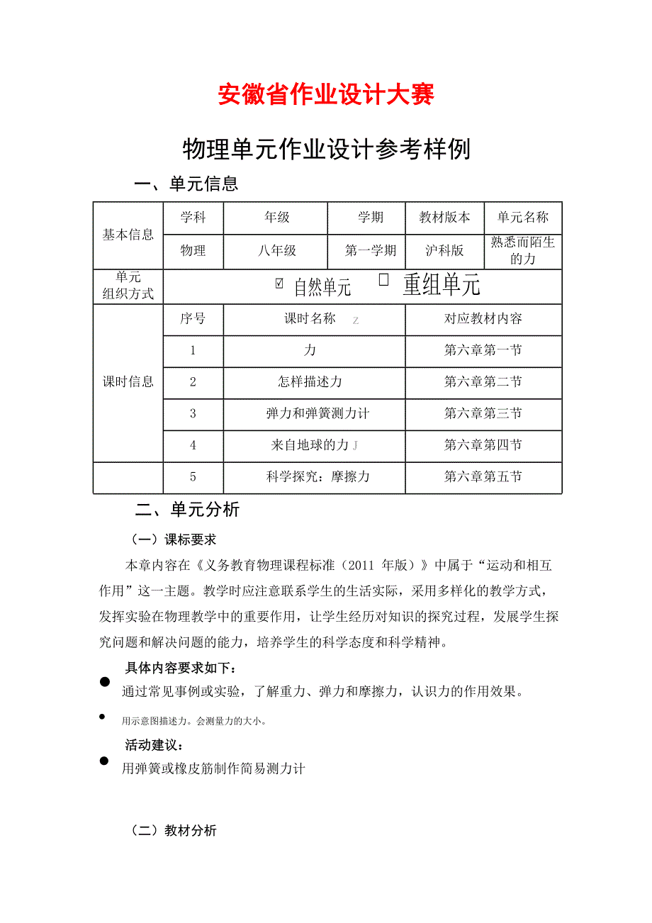 安徽省中小学单元作业设计大赛-初中物理单元作业设计参考样例_第1页