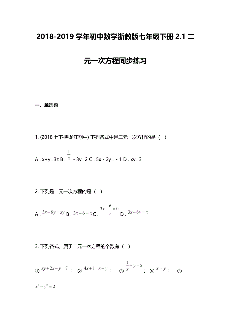 2018-2019学年初中数学浙教版七年级下册2.1二元一次方程同步练习_第1页