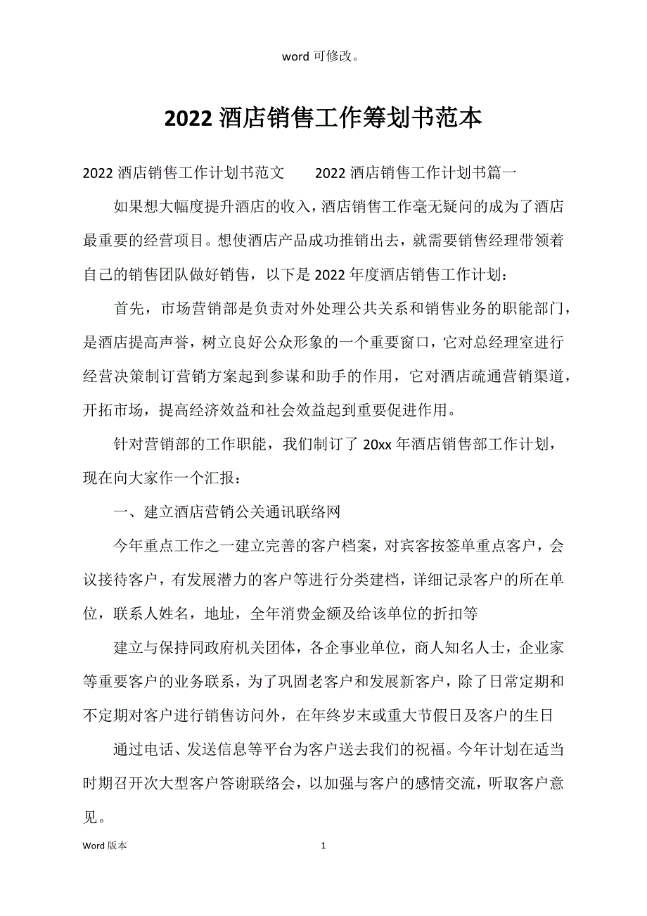 2022酒店销售工作筹划书范本_第1页