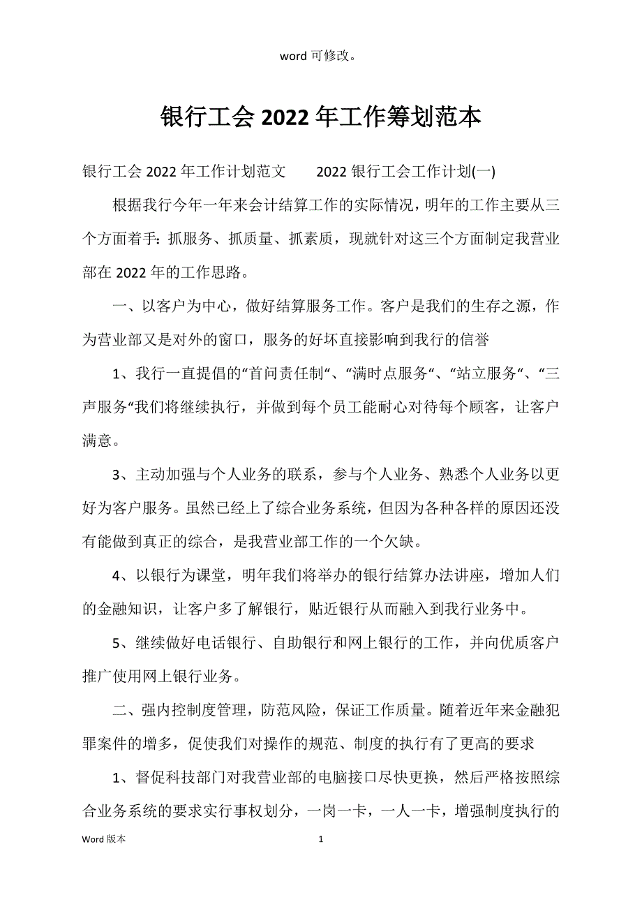 银行工会2022年工作筹划范本_第1页