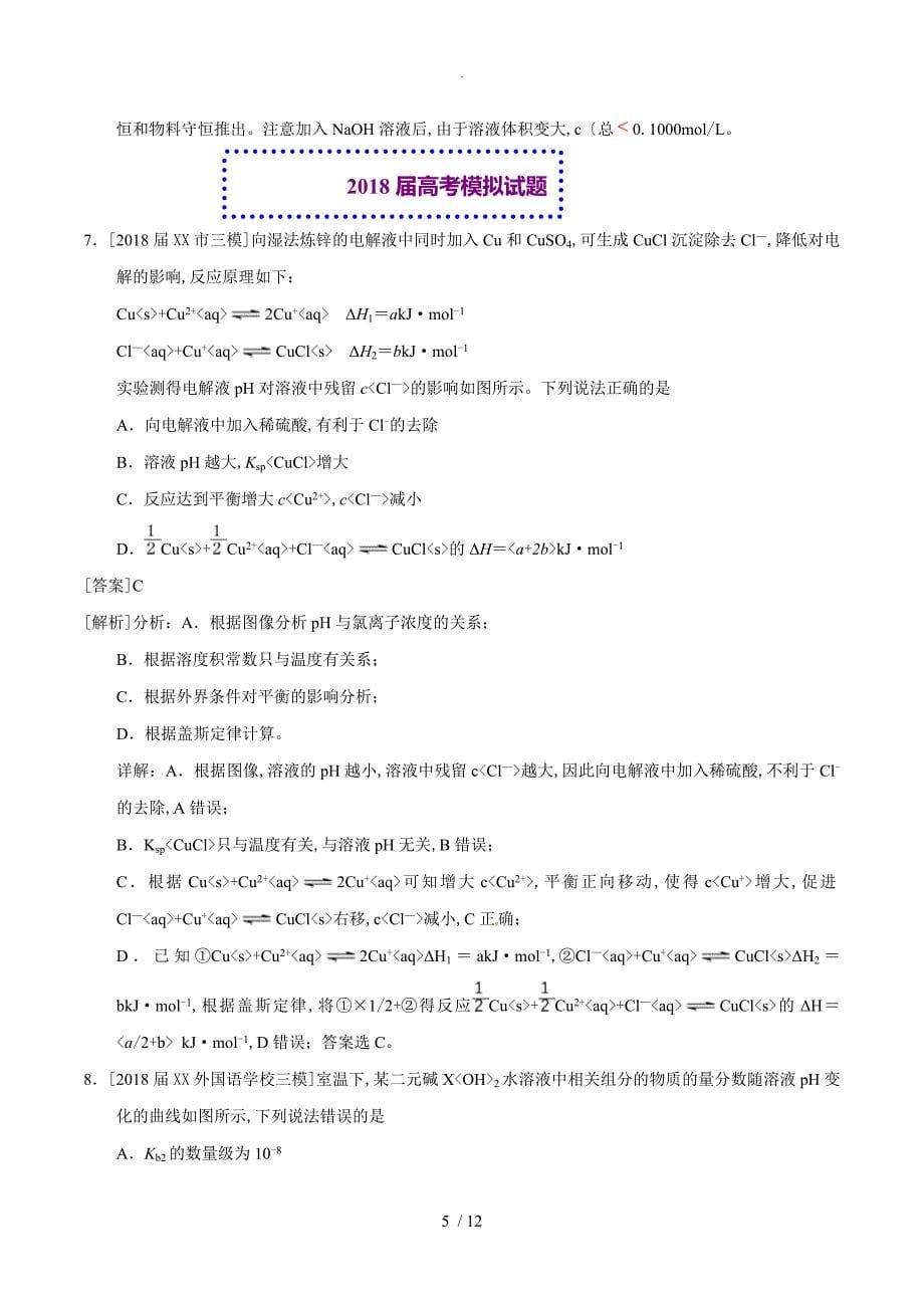 2018年高考化学真题和模拟类编_专题10_水溶液中的离子平衡[含答案解析]_第5页